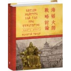 Книга Валерий Пекар «Бесіди майстра Хай Тао про стратегію. Книга 2» 978-617-551-768-0