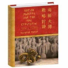 Книга Валерий Пекар «Бесіди майстра Хай Тао про стратегію. Книга 1» 978-617-551-767-3