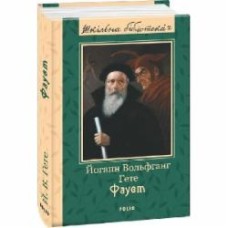 Книга Иоганн Вольфганг Гете «Фауст» 978-966-03-9950-1