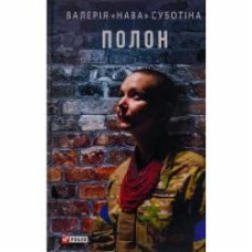 Книга Валерия «Нава» Субботина «Полон» 9786175517888