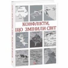 Книга Наталья Ищенко «Конфлікти, що змінили світ» 978-966-03-9299-1