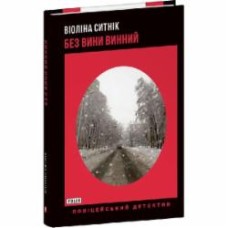 Книга Виолина Сытник «Без вини винний» 978-617-551-591-4