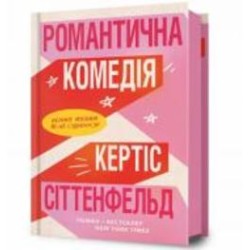 Книга Кертис Ситтенфилд «Романтическая комедия» 978-617-523-201-9