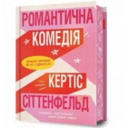 Книга Кертис Джоблинг «Романтическая комедия Limited edition» 978-617-523-202-6