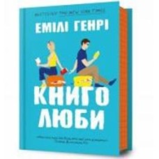 Книга Эмили Генри «Книголюби» 978-617-523-199-9