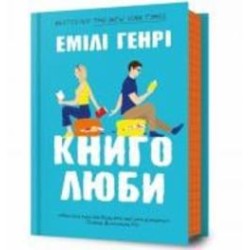 Книга Эмили Генри «Книголюби» 978-617-523-199-9