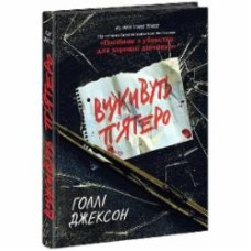 Книга Голли Джексон «Виживуть п’ятеро» 9786170988409