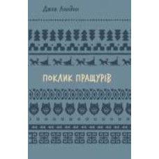 Книга Джек Лондон «Поклик пращурів» 978-617-548-275-9