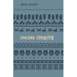 Книга Джек Лондон «Поклик пращурів» 978-617-548-275-9