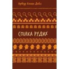 Книга Артур Конан Дойл «Спілка рудих. Пістрява стрічка (ШБ)» 978-617-548-290-2