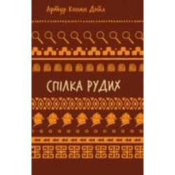 Книга Артур Конан Дойл «Спілка рудих. Пістрява стрічка (ШБ)» 978-617-548-290-2
