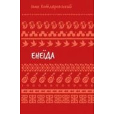 Книга Иван Котляревский «Енеїда (ШБ)» 978-617-548-291-9