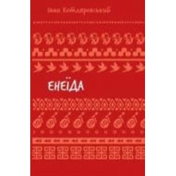 Книга Иван Котляревский «Енеїда (ШБ)» 978-617-548-291-9