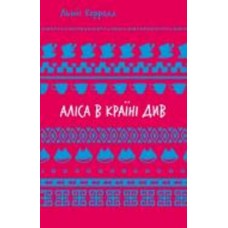 Книга Льюис Кэрролл «Аліса в Країні Див (ШБ)» 978-617-548-260-5