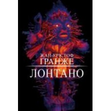 Книга Жан-Кристоф Гранже «Лонтано» 978-617-548-262-9