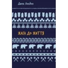 Книга Джек Лондон «Жага до життя: збірка оповідань (ШБ)» 978-617-548-282-7