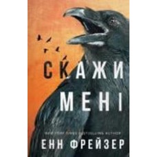 Книга Энн Фрейзер «Внутрішня імперія. Книга 2: Скажи мені» 978-617-548-267-4