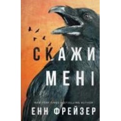 Книга Энн Фрейзер «Внутрішня імперія. Книга 2: Скажи мені» 978-617-548-267-4