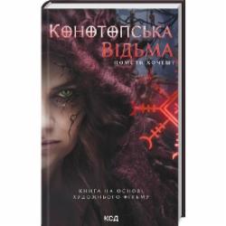 Книга Виктория Цибульская «Конотопська відьма (кінообкладинка)» 9786171511224