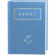 Книга Роберт Бернс «Бернс: Вибрані вірші» 978-617-585-247-7