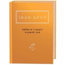 Книга Иван Драч «Вийшов з радіо чорний лев» 978-617-585-135-7