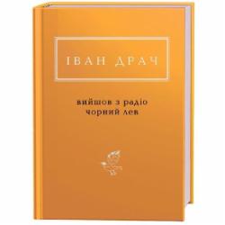 Книга Иван Драч «Вийшов з радіо чорний лев» 978-617-585-135-7