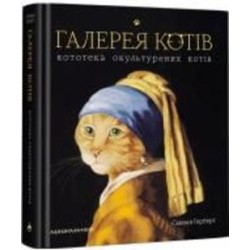 Книга «Галерея котів» 978-617-585-172-2