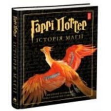 Книга Джоан Роулинг «Гаррі Поттер: Історія магії» 978-617-585-168-5