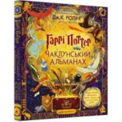 Книга Джоан Роулинг «Гаррі Поттер. Чаклунський альманах» 978-617-585-245-3
