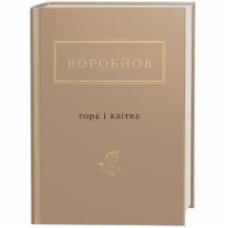 Книга Николай Воробьев «Гора і квітка» 978-617-585-174-6