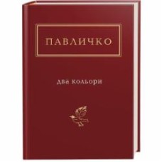 Книга Дмитрий Павлычко «Два кольори» 978-617-585-115-9