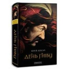 Книга Юрий Косач «День гніву» 978-617-585-104-3