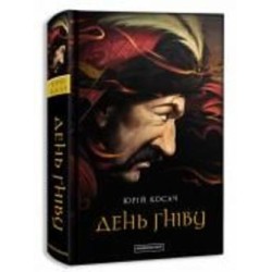 Книга Юрий Косач «День гніву» 978-617-585-104-3