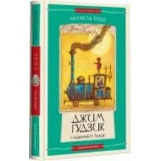 Книга Михаэль Энде «Джим Ґудзик і машиніст Лукас. Книга перша» 978-617-585-279-8