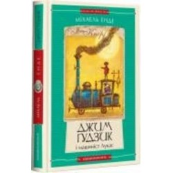 Книга Михаэль Энде «Джим Ґудзик і машиніст Лукас. Книга перша» 978-617-585-279-8