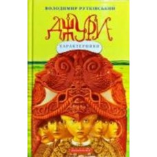 Книга Владимир Рутковский «Джури-характерники» 978-966-704-793-1