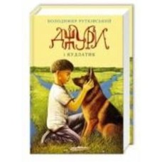 Книга Владимир Рутковский «Джури і Кудлатик» 978-617-585-089-3