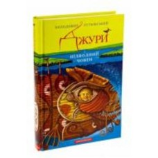 Книга Владимир Рутковский «Джури і підводний човен» 978-617-585-015-2