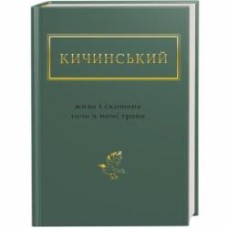 Книга Анатолий Кичинский «Жива і скошена тече в мені трава» 978-617-585-154-8