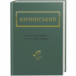 Книга Анатолий Кичинский «Жива і скошена тече в мені трава» 978-617-585-154-8