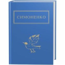 Книга Василий Симоненко «Задивляюсь у твої зіниці» 978-617-585-166-1