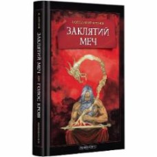 Книга Владимир Аренев «Заклятий меч, або Голос крові» 978-617-585-202-6