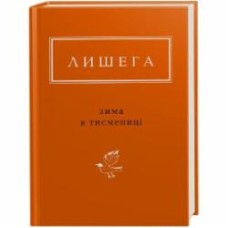 Книга Олег Лишега «Зима в Тисмениці» 978-617-585-066-4