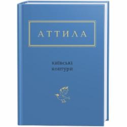 Книга Аттила Могильный «Київські контури» 978-617-585-046-6