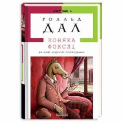 Книга Роальд Даль «Коняка Фокслі та інші дорослі оповідання» 978-617-585-107-4