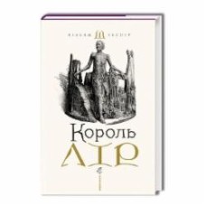 Книга Уильям Шекспир «Король Лір» 978-617-585-215-6