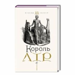 Книга Уильям Шекспир «Король Лір» 978-617-585-215-6