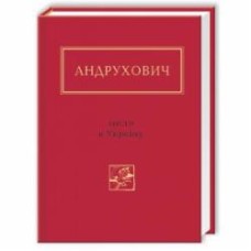 Книга Юрий Андрухович «Листи в Україну» 978-617-585-045-9