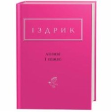 Книга Юрий Издрык «Ліниві і ніжні» 978-617-585-142-5