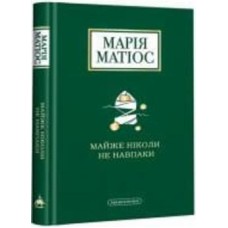 Книга «Майже ніколи не навпаки» 978-617-585-196-8